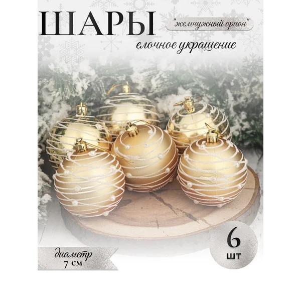 Елочные игрушки набор шаров 7 см, 6 шт