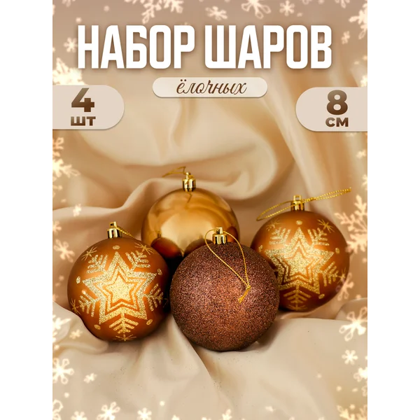 Елочные игрушки набор шаров 8 см, 4 шт