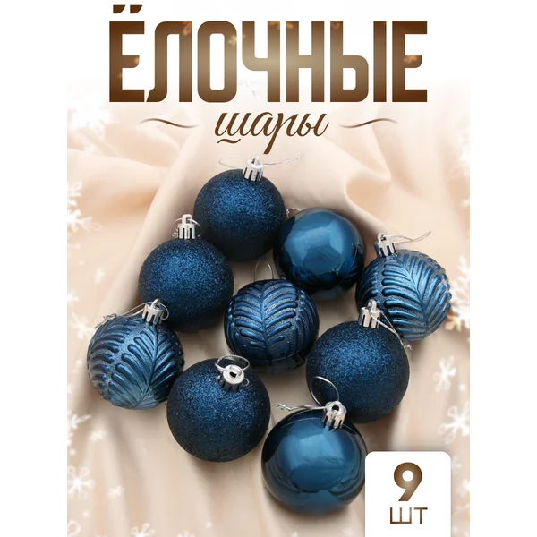 Елочные игрушки набор шаров 6 см, 9 шт
