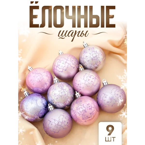 Елочные игрушки Перламутровое сияние