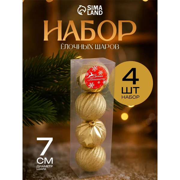 Набор елочных шаров, золотистый, 4 шт