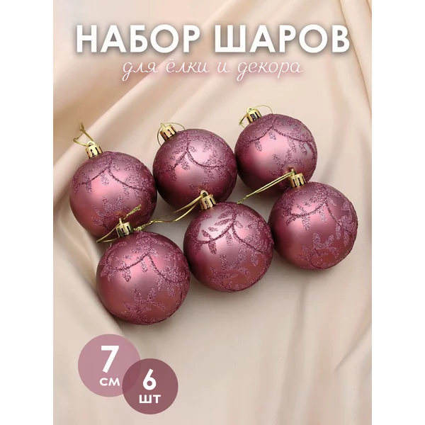 Набор новогодних украшений 7 см, 6 шт Изящная ветвь