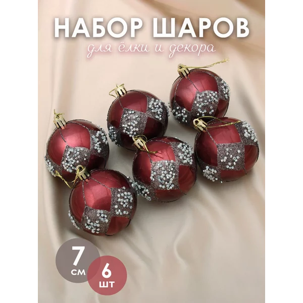 Набор новогодних украшений 7 см, 6 шт Изящный бисер