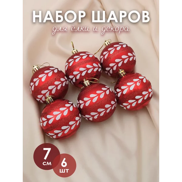 Набор новогодних украшений 7 см, 6 шт Лепестки