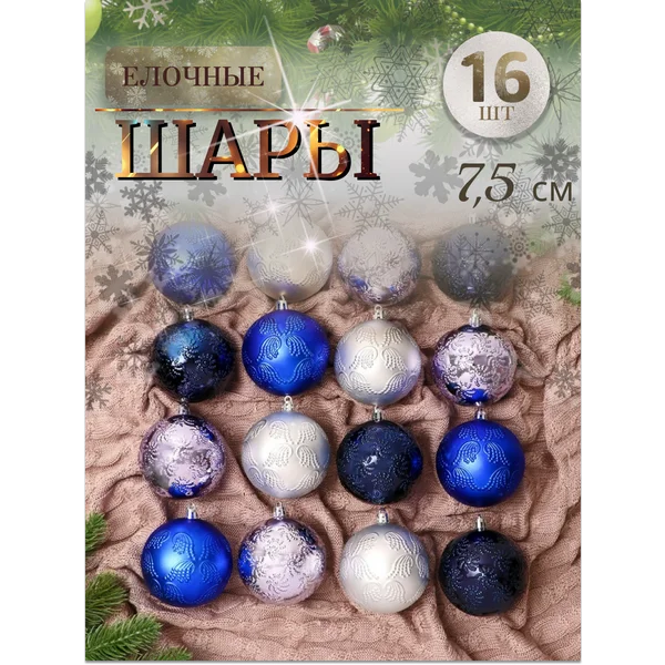 Елочные игрушки набор шаров 7,5 см, 16 шт