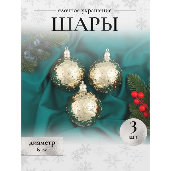 Набор новогодних шаров 14 см Солнечный перелив