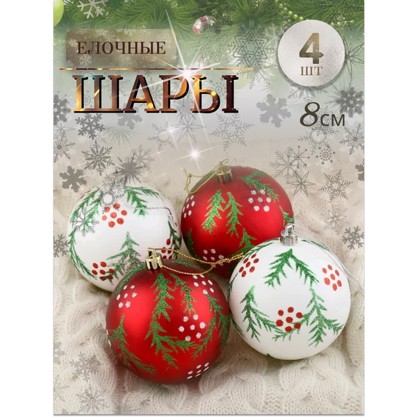 Набор новогодних шаров 8 см 4 шт Еловые