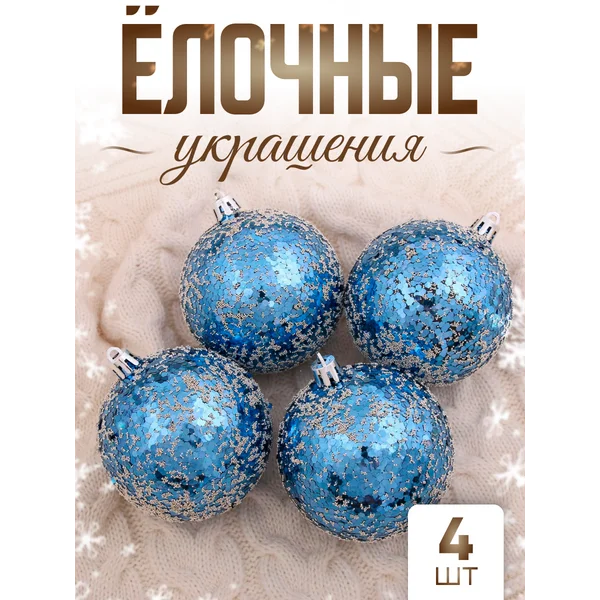 Набор новогодних шаров елочных 4 шт