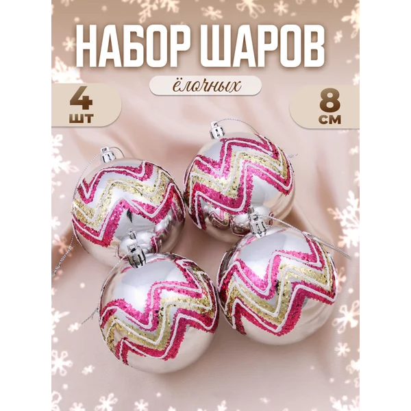 Елочные игрушки набор шаров 8 см, 4 шт