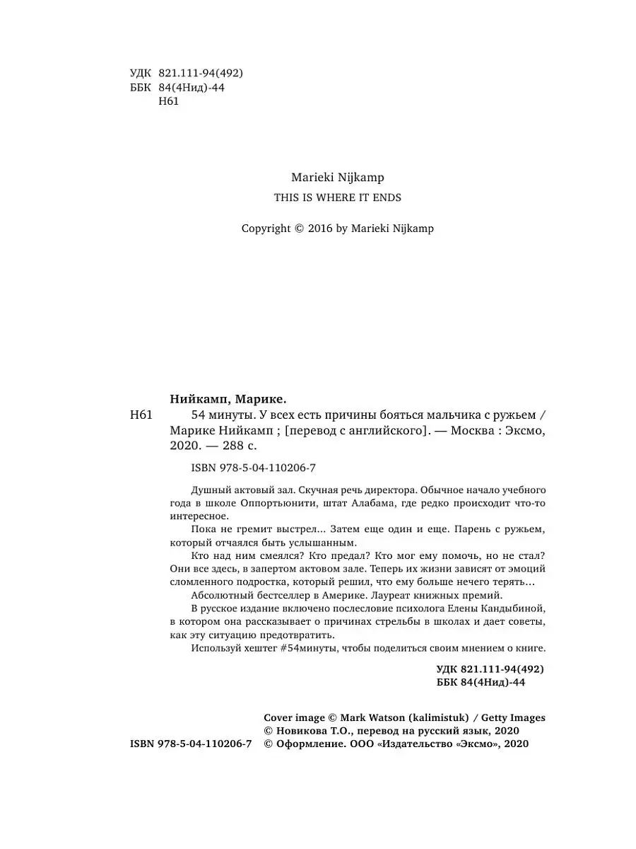 54 минуты. У всех есть причины бояться мальчика с ружьем Эксмо 14211326  купить за 546 ₽ в интернет-магазине Wildberries