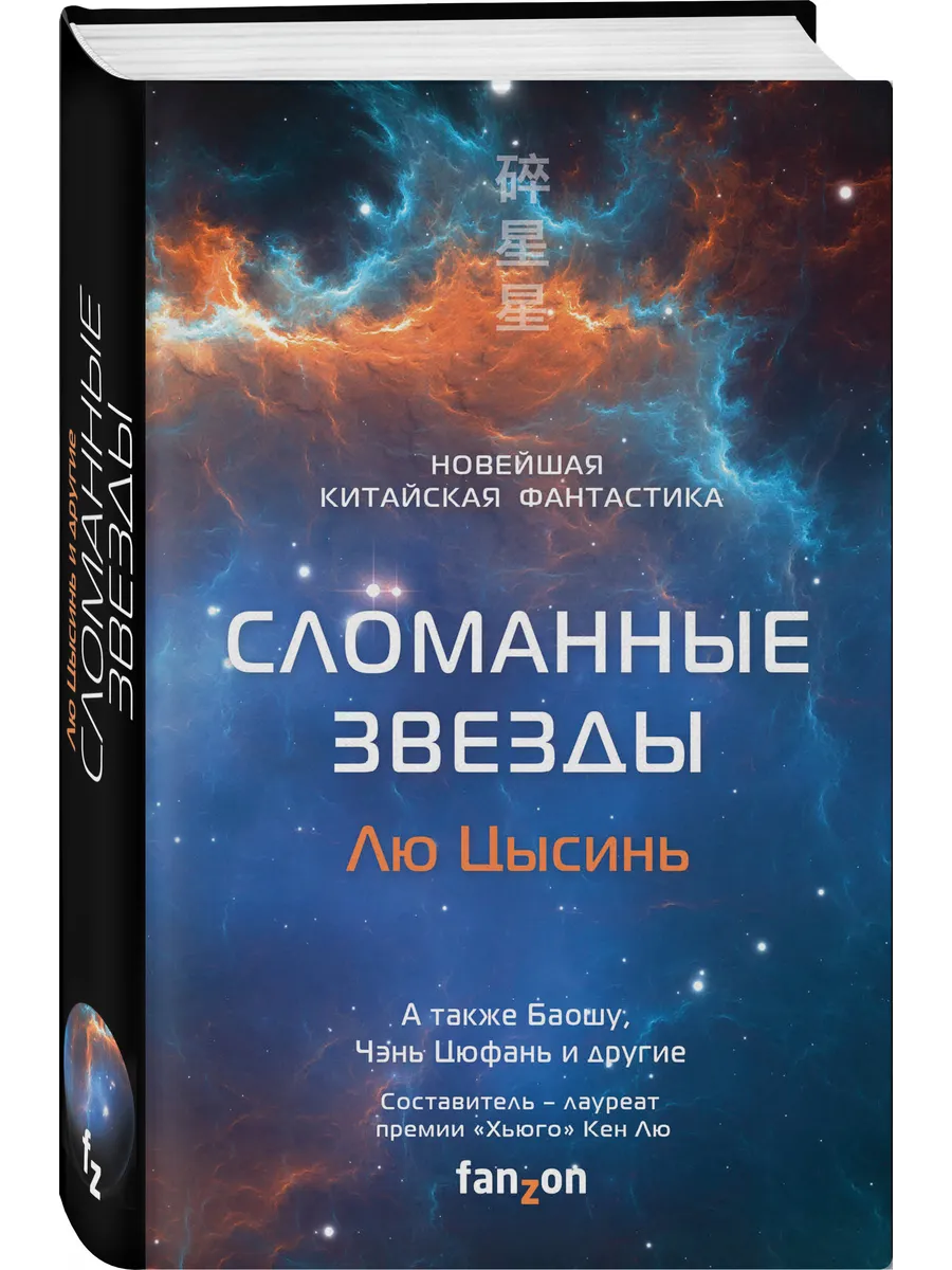 Сломанные звезды. Новейшая китайская фантастика