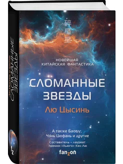 Сломанные звезды. Новейшая китайская фантастика Эксмо 14211328 купить за 734 ₽ в интернет-магазине Wildberries