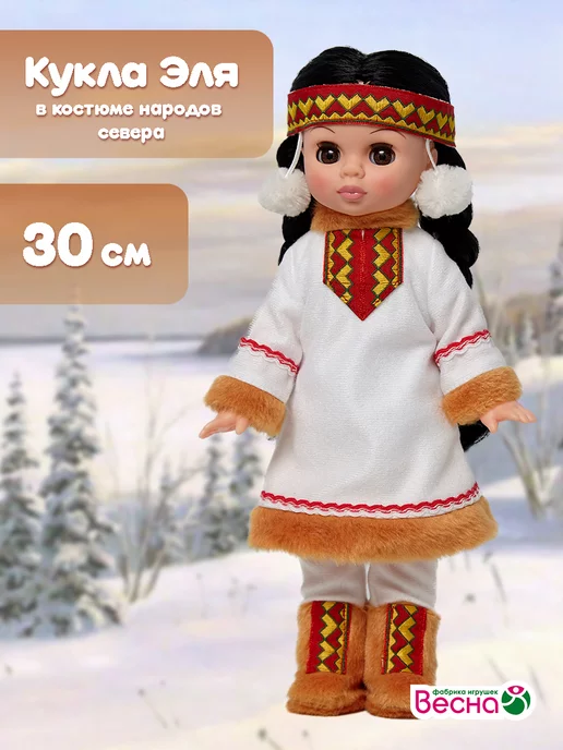 Весна фабрика игрушек Кукла для девочки "Этно" Эля в костюме народов Севера, 30 см, белый