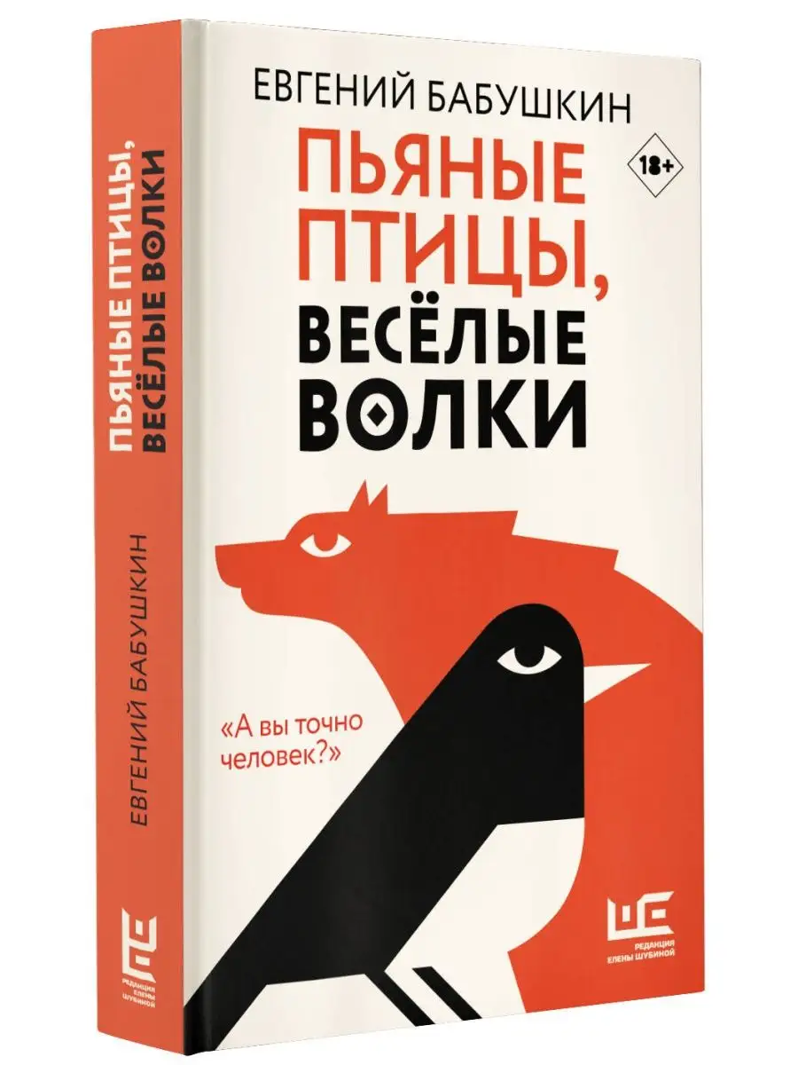 Пьяные птицы, веселые волки Издательство АСТ 14211853 купить за 512 ₽ в  интернет-магазине Wildberries