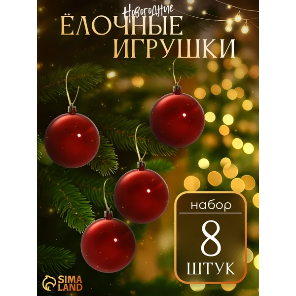 Набор новогодних украшений 8 см, 8 шт Глянец