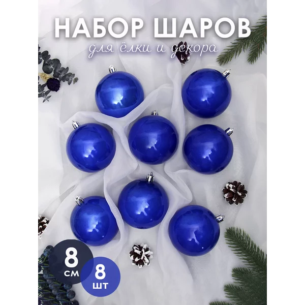 Набор новогодних украшений 8 см, 8 шт Глянец