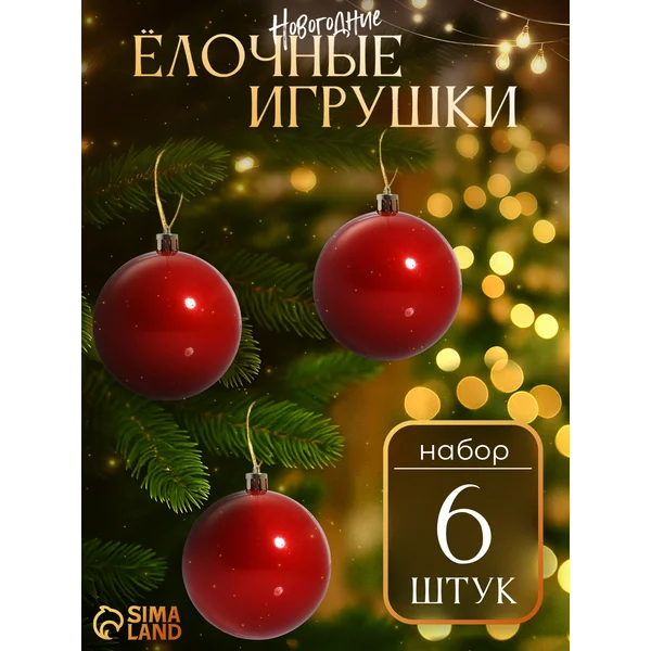 Елочные игрушки набор шаров 8 см, 6 шт