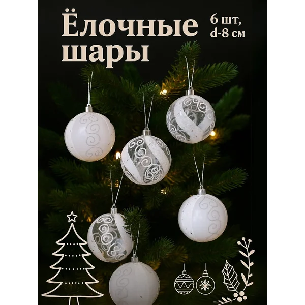 Набор новогодних шаров 8 см, 6 шт Ажурные