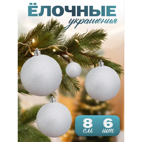 Набор новогодних шаров на елку белые 6 шт