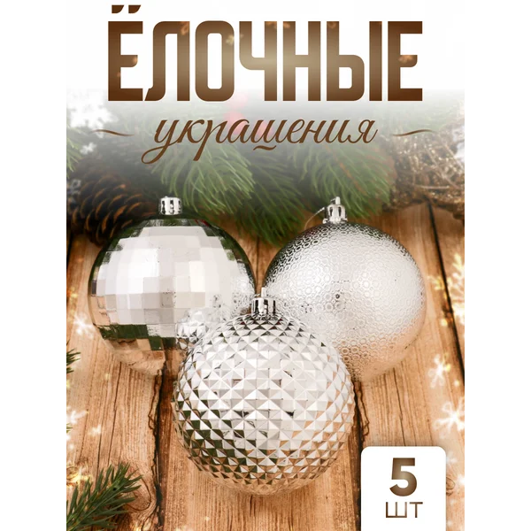 Набор новогодних шаров 8 см, 5 шт Колючка