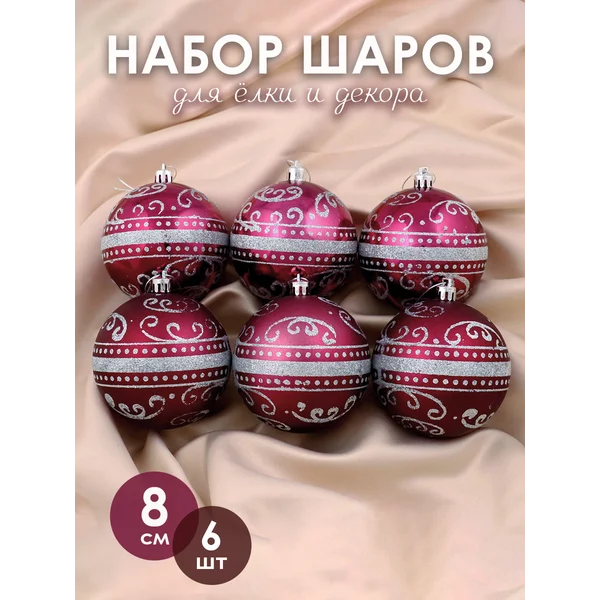 Набор новогодних украшений 8 см, 6 шт Метелица