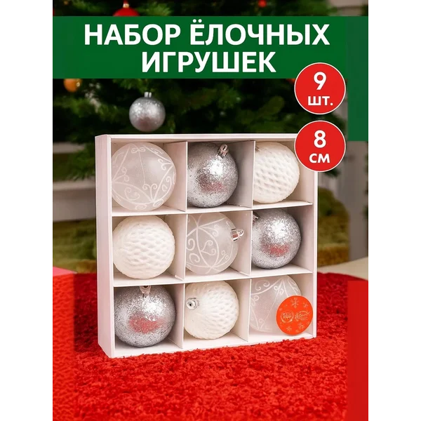 Елочные игрушки набор шаров 8 см, 9 шт