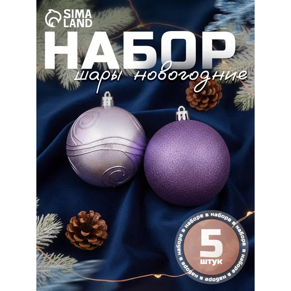 Елочные игрушки шары на елку новогодние