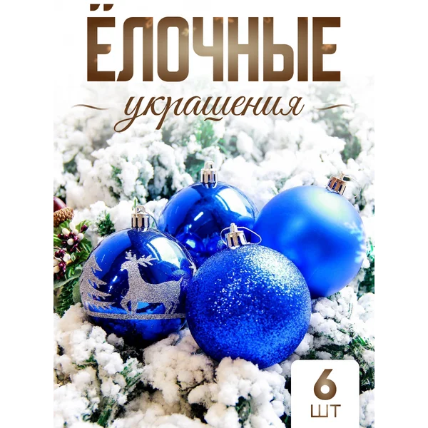 Набор новогодних украшений 8 см, 6 шт Оленёнок