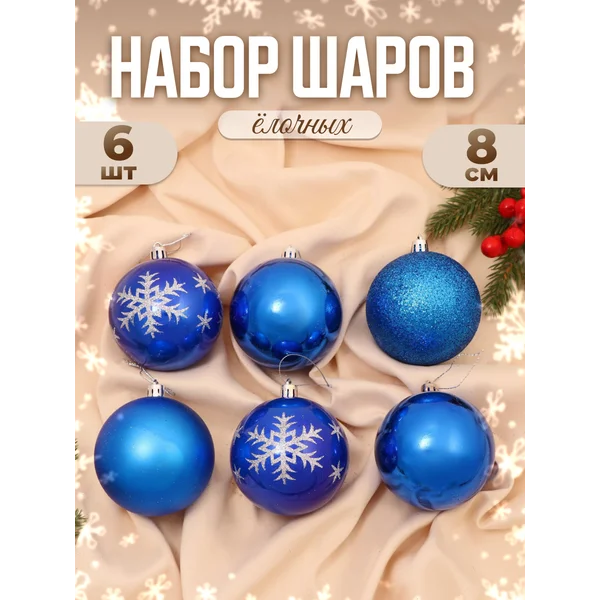 Елочные игрушки набор шаров 8 см, 6 шт