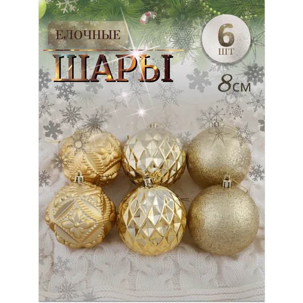 Набор новогодних украшений 8 см, 6 шт