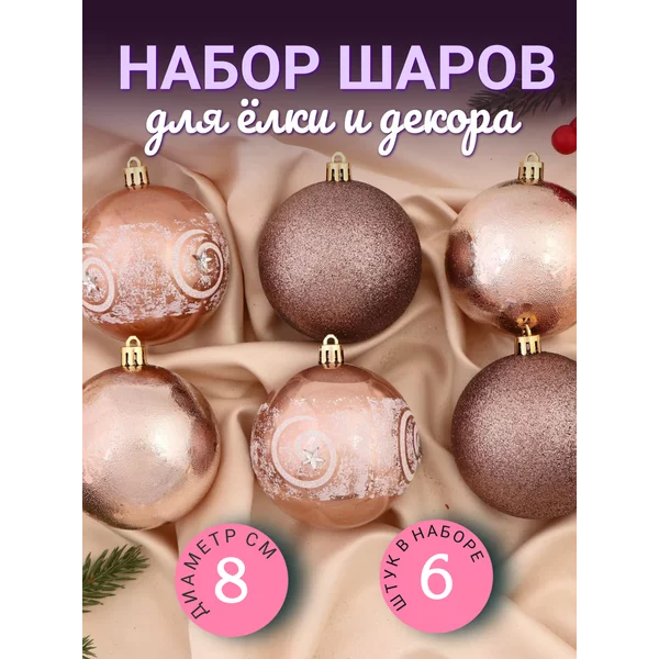 Набор новогодних украшений 8 см 6 шт Шоколадные