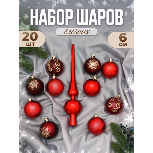 Елочные игрушки набор шаров с верхушкой 21 шт