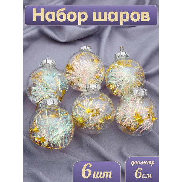 Елочные игрушки набор шаров 8 см, 6 шт