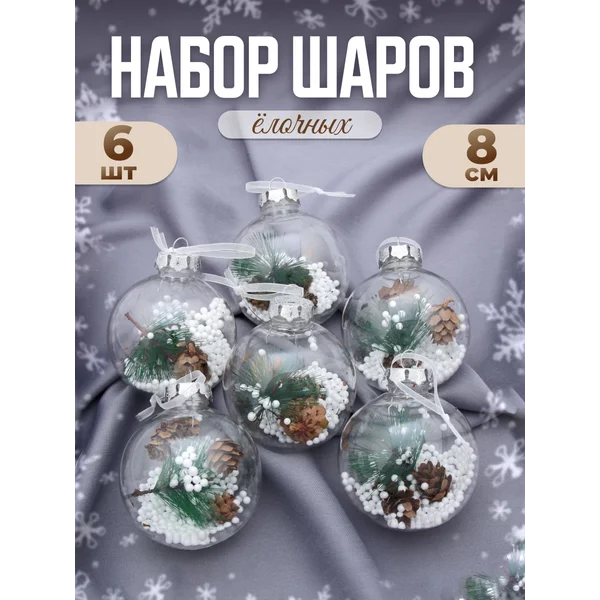 Елочные игрушки набор шаров 8 см, 6 шт