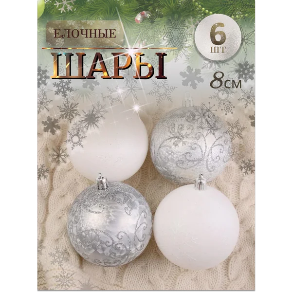 Елочные игрушки набор шаров 8 см, 6 шт
