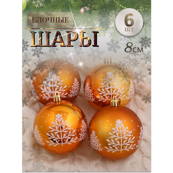 Набор новогодних шаров 8 см, 6 шт Царство