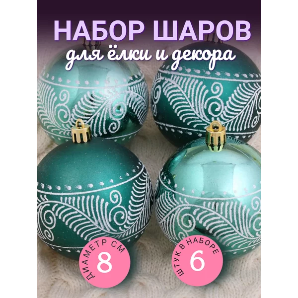 Набор новогодних украшений 8 см, 6 шт Снежные перья
