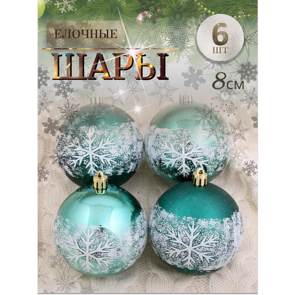 Набор новогодних шаров 8 см, 6 шт Морозный