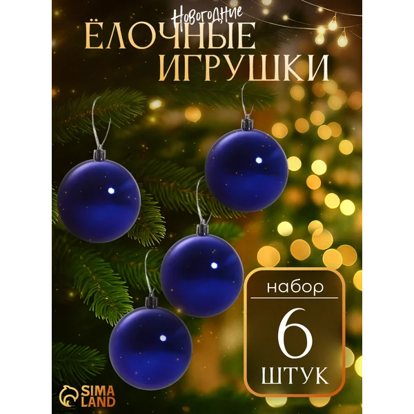 Набор новогодних украшений 8 см, 6 шт Глянец