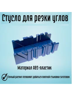 Стусло для углов плинтуса 300 х 90 мм Сибртех 14212564 купить за 366 ₽ в интернет-магазине Wildberries