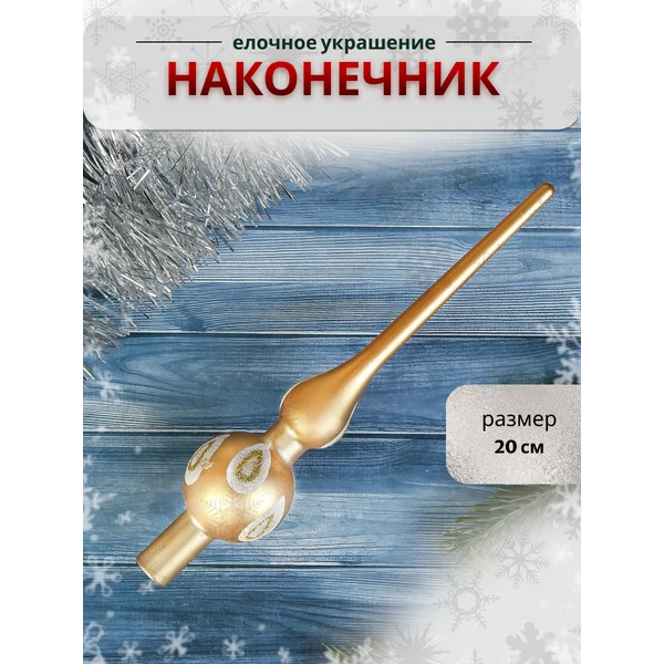 Елочное украшение наконечник верхушка на елку