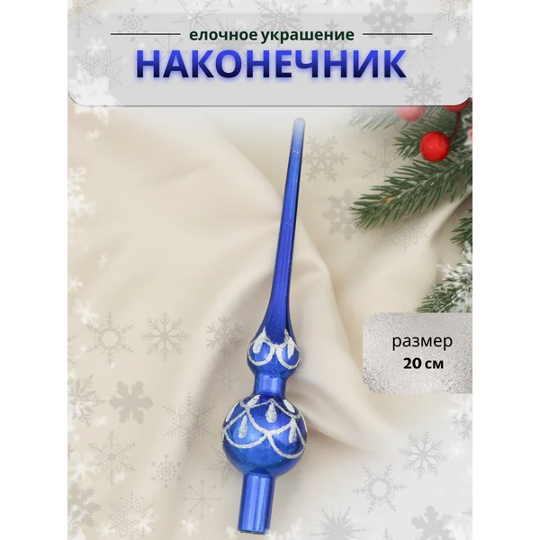Елочное украшение наконечник верхушка на елку