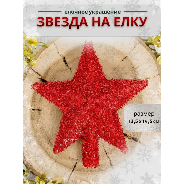 Верхушка на елку Звезда 13,5*14,5 см
