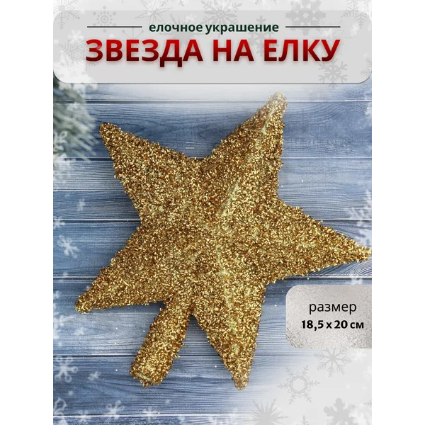 Верхушка на елку Звезда 18,5*20 см