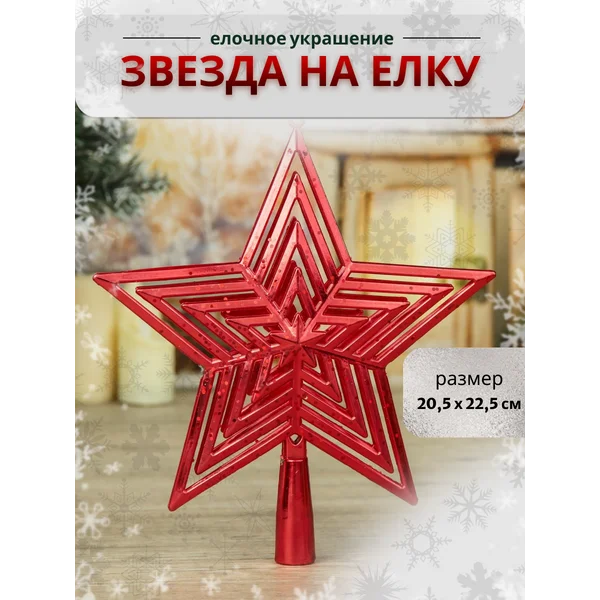 Верхушка на елку Звезда 20,5*22,5 см