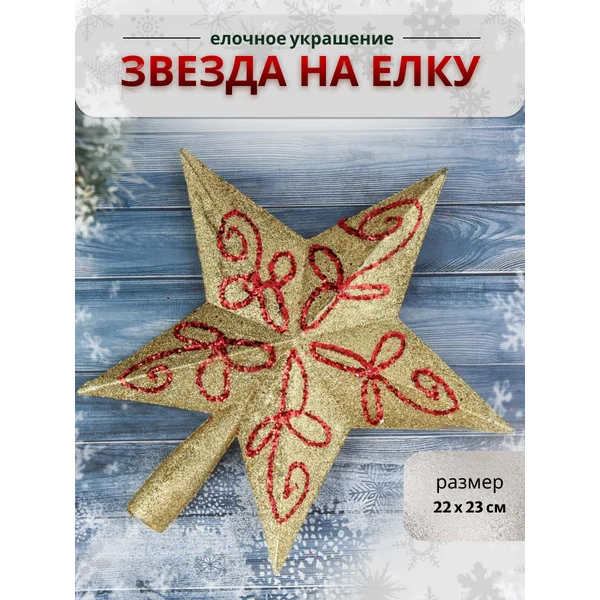 Верхушка на елку Звезда красные 22*23 см