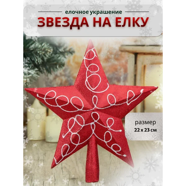 Верхушка на елку Звезда завитки 22*23 см