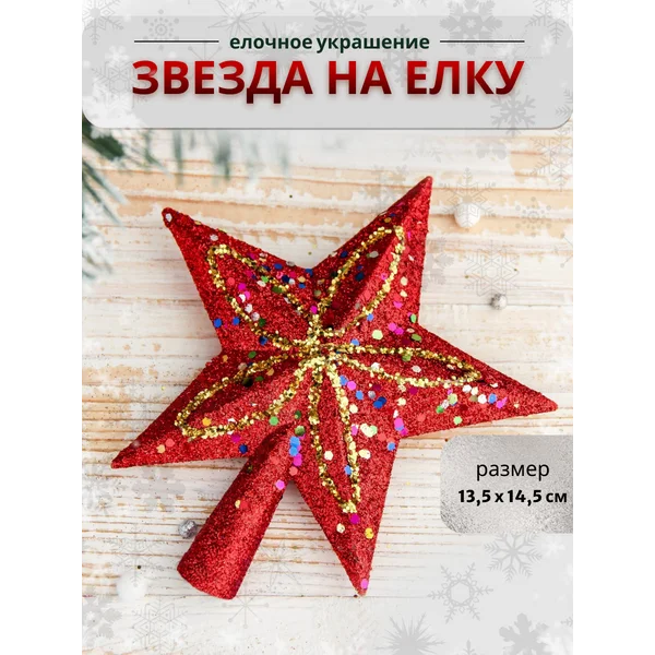 Верхушка на елку Звезда конфетти 13,5*14,5см
