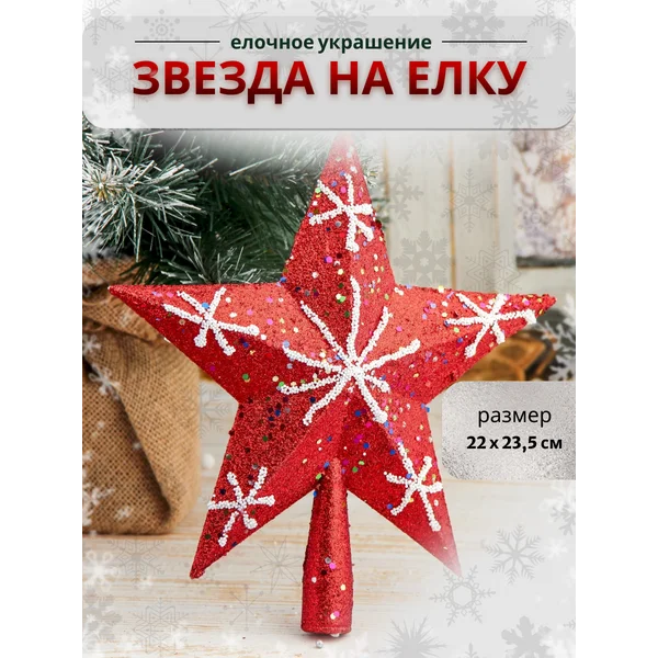 Верхушка на елку Звезда 22*23,5 см,