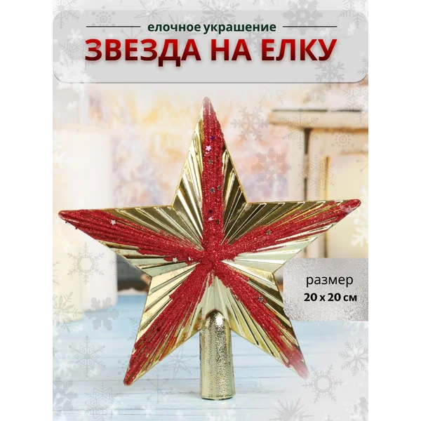 Верхушка на елку Звезда 20*20 см